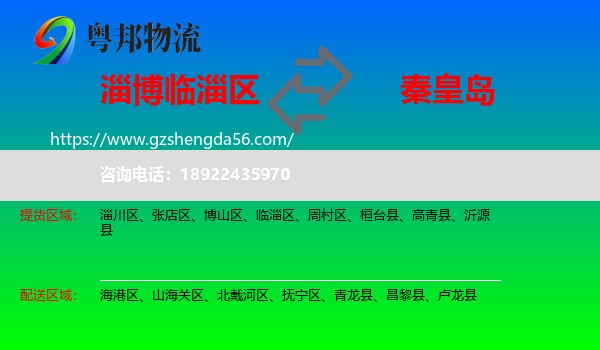临淄区到秦皇岛物流