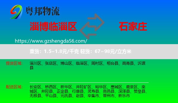 临淄区到石家庄专线