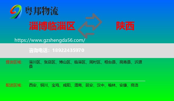 临淄区到陕西物流