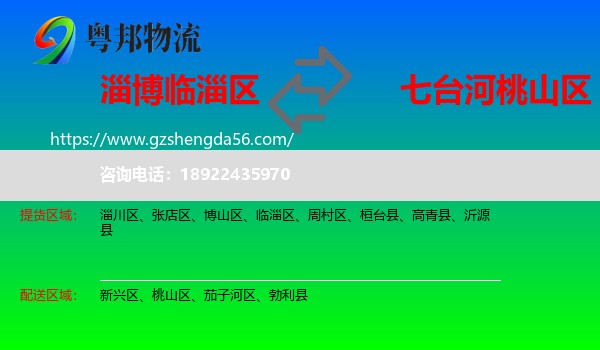 临淄区到桃山区物流专线