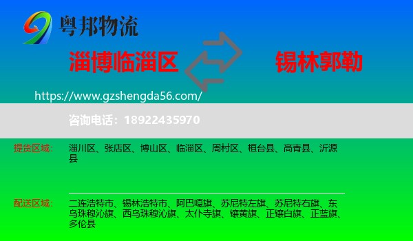 临淄区到锡林郭勒物流