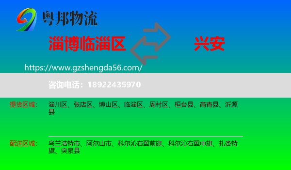 临淄区到兴安盟物流