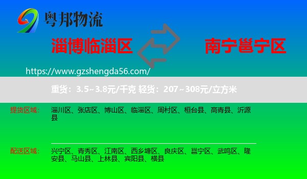 临淄区到邕宁区物流专线