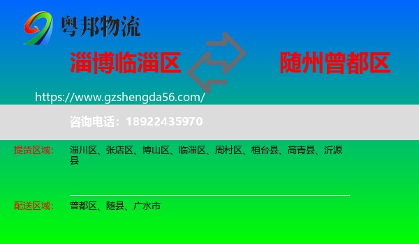 临淄区到曾都区物流专线