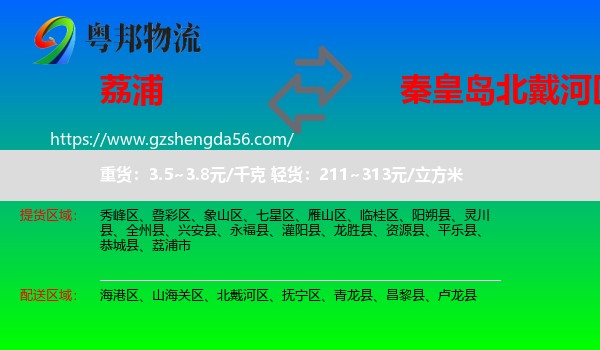 荔浦市到北戴河区物流专线