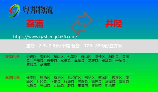 荔浦市到井陉县物流专线