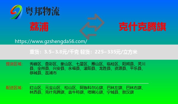 荔浦市到克什克腾旗物流专线