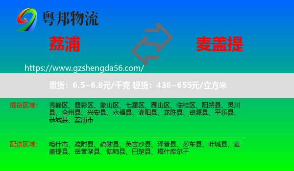 荔浦市到麦盖提县物流专线