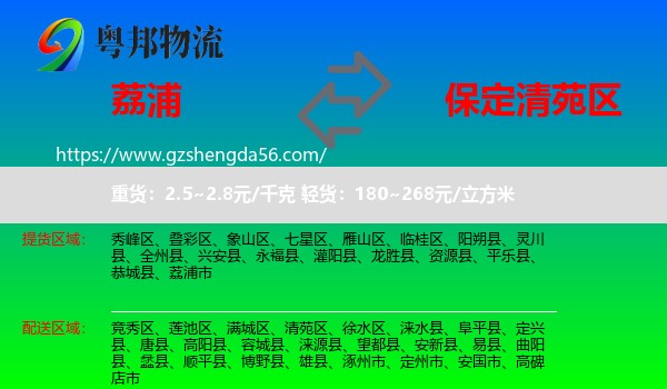 荔浦市到清苑区物流专线