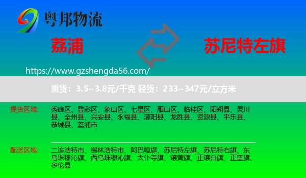 荔浦市到苏尼特左旗物流专线