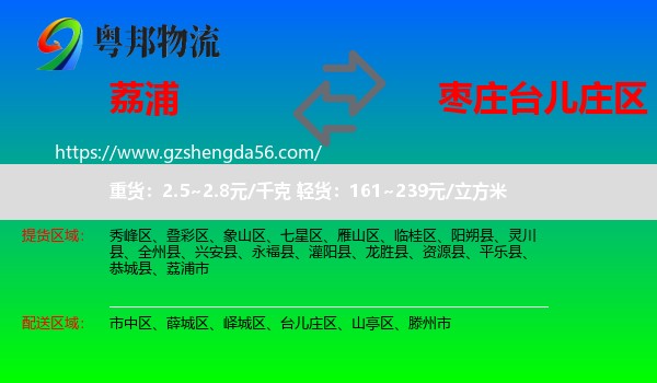 荔浦市到台儿庄区物流专线