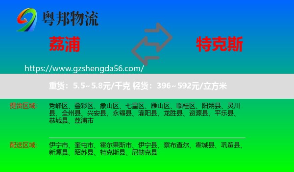 荔浦市到特克斯县物流专线