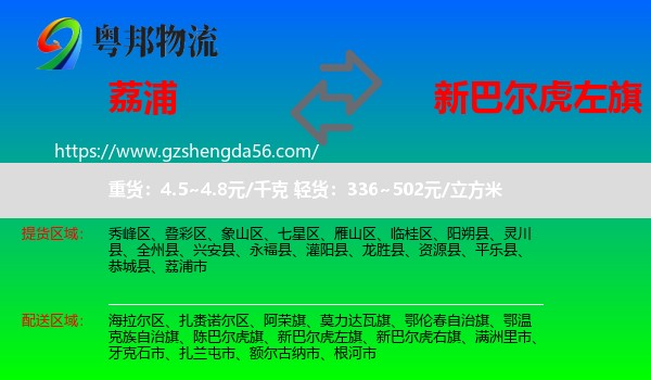 荔浦市到新巴尔虎左旗物流专线