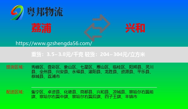 荔浦市到兴和县物流专线