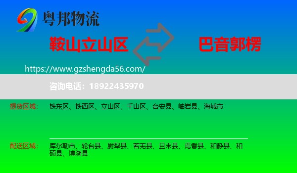 立山区到巴音郭楞物流专线