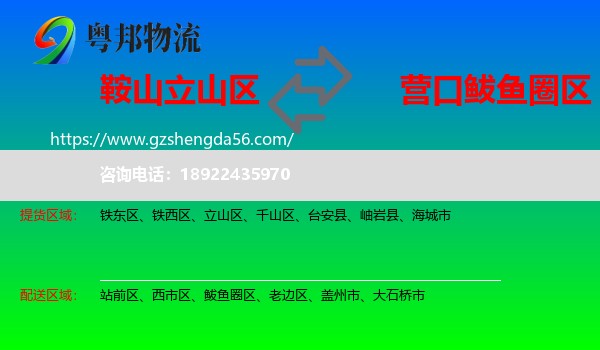 立山区到鲅鱼圈区物流专线