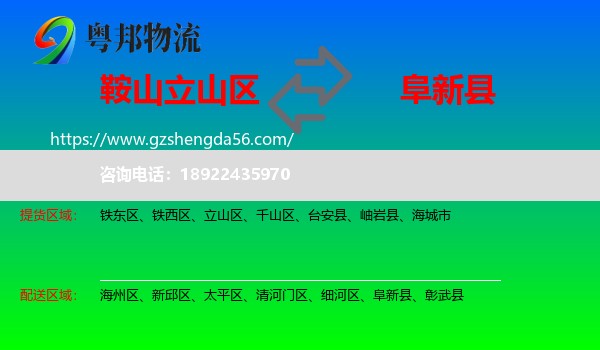 立山区到阜新县物流专线