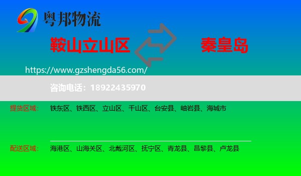 立山区到秦皇岛物流专线
