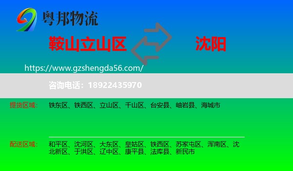 立山区到沈阳专线