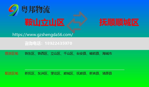 立山区到顺城区物流专线