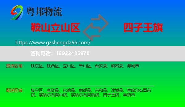 立山区到四子王旗物流专线