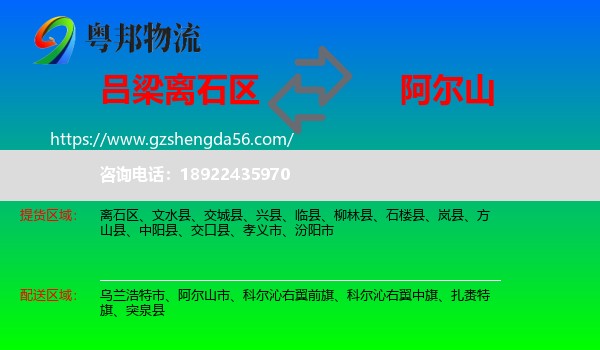 离石区到阿尔山市物流专线
