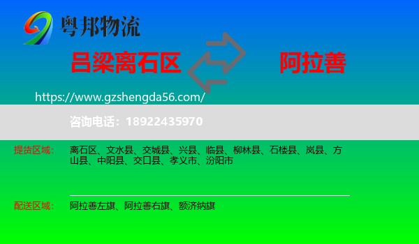 离石区到阿拉善盟物流专线