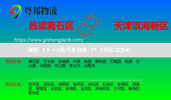 离石区到滨海新区物流专线