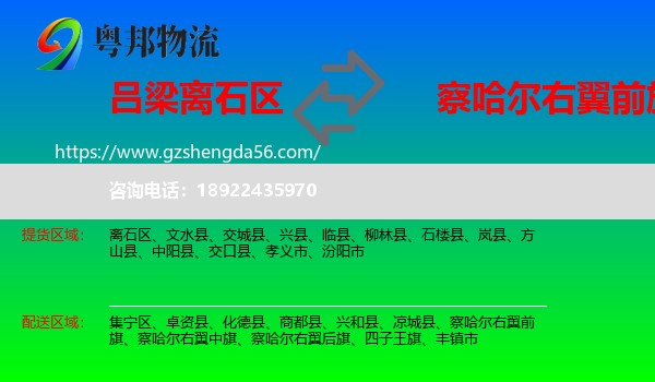 离石区到察哈尔右翼前旗物流专线