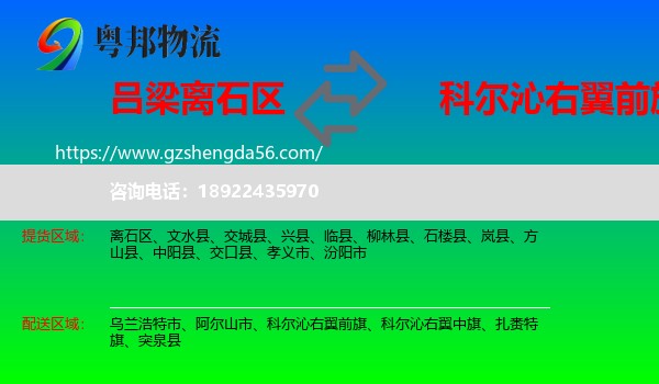 离石区到科尔沁右翼前旗物流专线