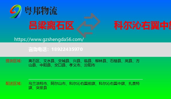 离石区到科尔沁右翼中旗物流专线