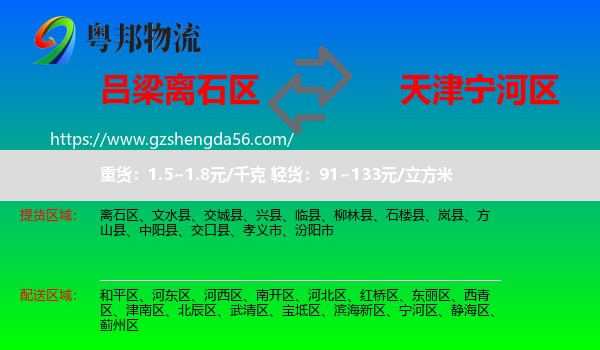 离石区到宁河区物流专线