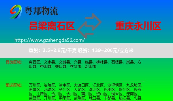 离石区到永川区物流专线