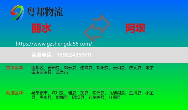 丽水到阿坝物流专线