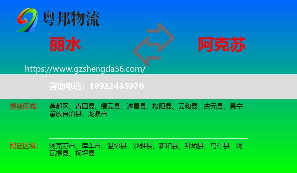丽水到阿克苏物流专线