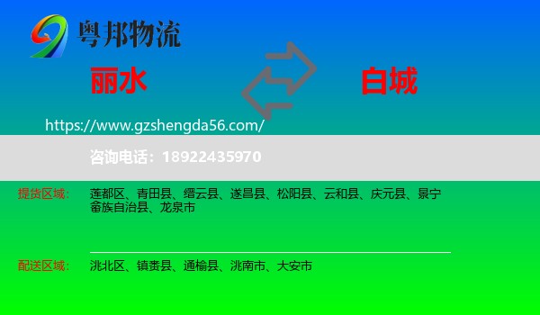 丽水到白城物流专线