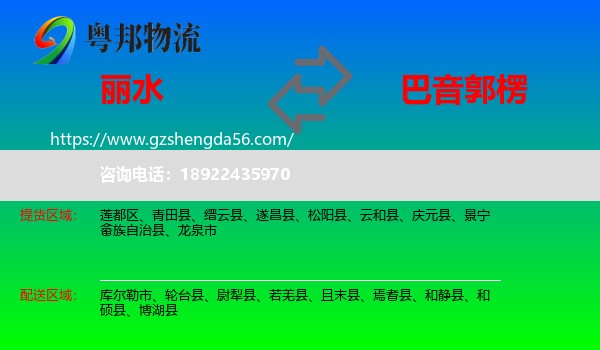 丽水到巴音郭楞物流专线
