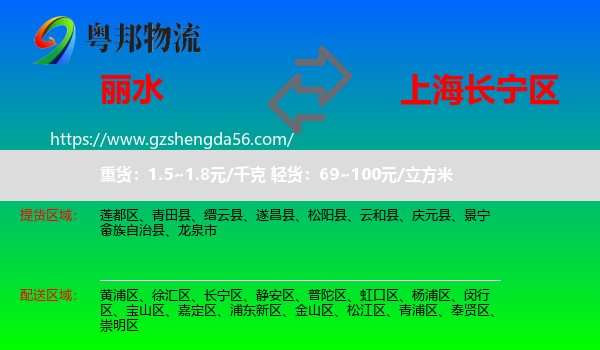 丽水到长宁区物流专线