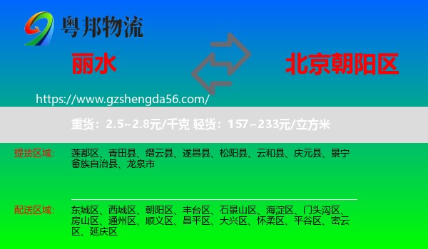 丽水到朝阳区物流专线