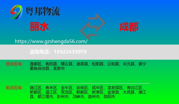 丽水到成都专线