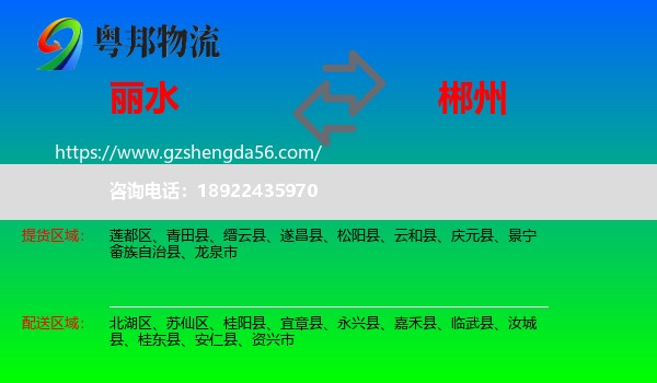 丽水到郴州物流专线