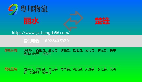 丽水到楚雄物流专线