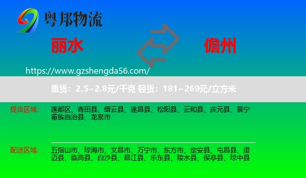 丽水到儋州物流专线