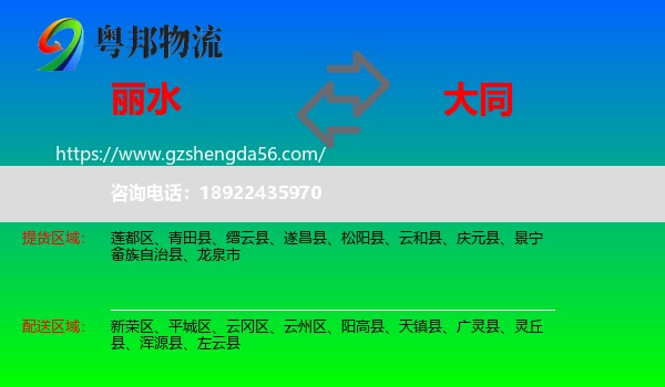 丽水到大同物流专线