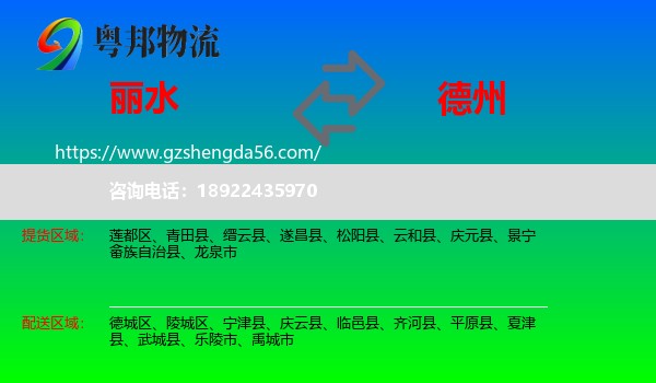 丽水到德州物流专线