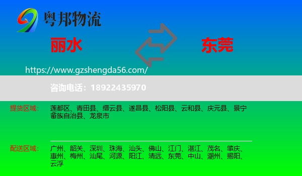 丽水到东莞物流专线