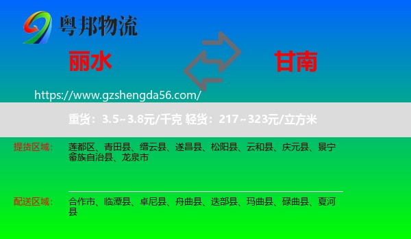 丽水到甘南物流专线
