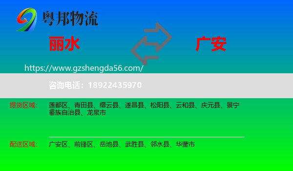 丽水到广安物流专线