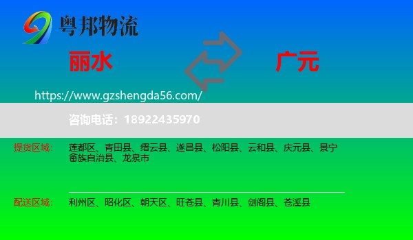 丽水到广元物流专线