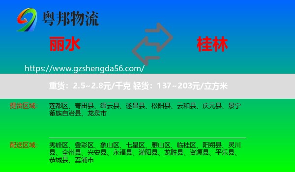 丽水到桂林物流专线